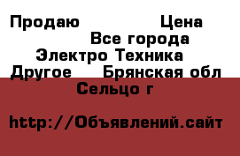 Продаю iphone 7  › Цена ­ 15 000 - Все города Электро-Техника » Другое   . Брянская обл.,Сельцо г.